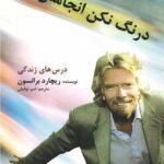 خرید و دانلود نسخه کامل کتاب درنگ نکن ، انجامش بده از ریچارد برانسون