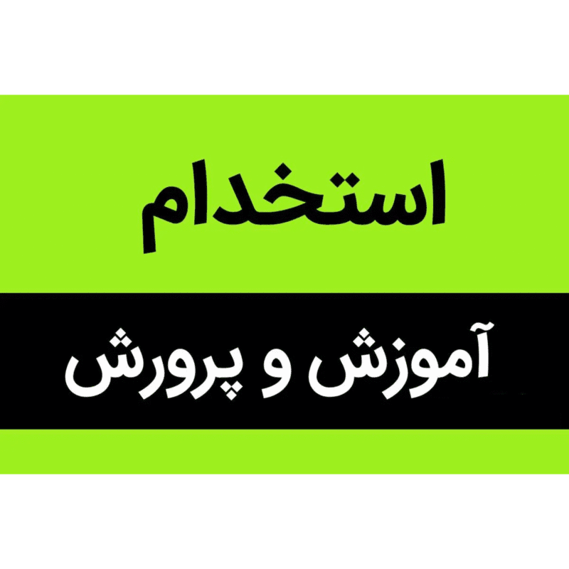 زمان+دقیق+برگزاری+آزمون+استخدامی+جدید+آموزش+و+پرورش+در+مهر+ماه+۱۴۰۲+++جزئیات خرید و دانلود سوالات حیطه تخصصی دبیر زبان انگلیسی آزمون استخدامی آموزش و پرورش ۱۴۰۲ - تصویر 1