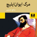خرید و دانلود کتاب مرگ ایوان ایلیچ اثر لئو تولستوی