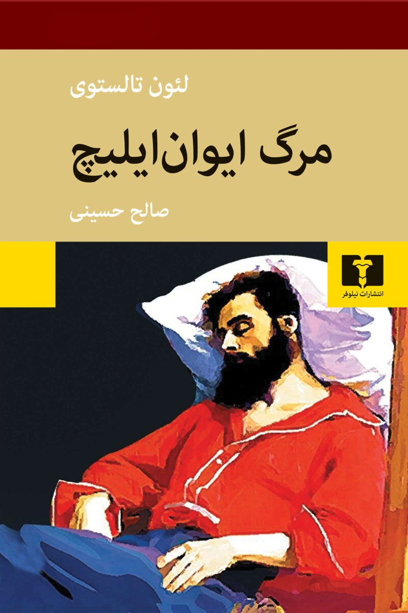 خرید و دانلود کتاب مرگ ایوان ایلیچ اثر لئو تولستوی - تصویر 1