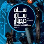 خرید و دانلود نسخه کامل کتاب فیلم سازی دیجیتال، کم بودجه و مستقل اثر راسل ایونر