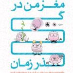 خرید و دانلود نسخه کامل کتاب مغز من در گذر زمان: چگونه توانمندی‌های مغز خود را در گذر زمان، حفظ و تقویت کنیم؟ اثر حامد اختیاری و تارا رضاپور