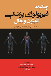 خرید و دانلود نسخه کامل کتاب چکیده فیزیولوژی پزشکی گایتون و هال اثر آرتور گایتون و جان ادوارد هال