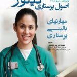 خرید و دانلود نسخه کامل کتاب اصول پرستاری تیلور اثر پاملا باربارا لین 