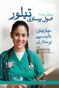 خرید و دانلود نسخه کامل کتاب اصول پرستاری تیلور اثر پاملا باربارا لین