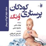 خرید و دانلود نسخه کامل کتاب درسنامه‌ی پرستاری کودکان ونگ جلد دوم (کودک بیمار)