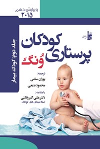 خرید و دانلود نسخه کامل کتاب درسنامهی پرستاری کودکان ونگ جلد دوم (کودک بیمار)