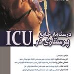 خرید و دانلود نسخه کامل کتاب درسنامه جامع پرستاری در ICU - جلد اول