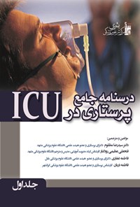 خرید و دانلود نسخه کامل کتاب درسنامه جامع پرستاری در ICU - جلد اول