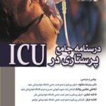 خرید و دانلود نسخه کامل کتاب درسنامه جامع پرستاری در ICU - جلد سوم