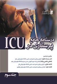 خرید و دانلود نسخه کامل کتاب درسنامه جامع پرستاری در ICU - جلد سوم