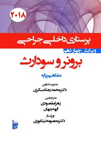 خرید و دانلود نسخه کامل کتاب درسنامه داخلی جراحی برونر سودارث ۲۰۱۸؛ (بخش اول) مفاهیم پایه