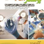 خرید و دانلود نسخه کامل کتاب پرستاری بیهوشی 2 (اعمال جراحی رایج) اثر جان ج ناگل‌هاوت و کارن ال. زاگلانیچنی 