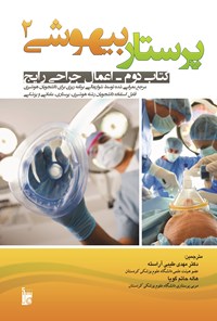 خرید و دانلود نسخه کامل کتاب پرستاری بیهوشی 2 (اعمال جراحی رایج) اثر جان ج ناگلهاوت و کارن ال. زاگلانیچنی