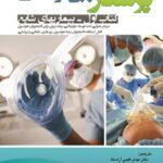 خرید و دانلود نسخه کامل کتاب پرستاری بیهوشی 1 (بیماریهای شایع) اثر مهدی طیبی آراسته و محمد مهر آسا و هاله حاتم گویا