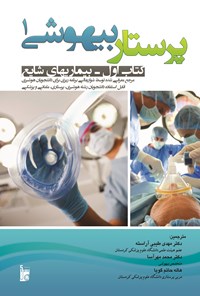 خرید و دانلود نسخه کامل کتاب پرستاری بیهوشی 1 (بیماریهای شایع) اثر مهدی طیبی آراسته و محمد مهر آسا و هاله حاتم گویا