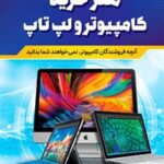 خرید و دانلود نسخه کامل کتاب هنر خرید کامپیوتر و لپ‌تاپ اثر اردشیر کاویانی