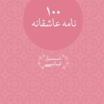 خرید و دانلود نسخه کامل کتاب صد نامه عاشقانه اثر نزار قبانی