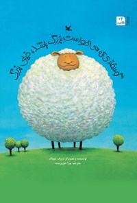 خرید و دانلود نسخه کامل کتاب گوسفندی که می خواست بزرگ باشد، خیلی بزرگ اثر ژوزف تئوبالد