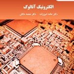 خرید و دانلود نسخه کامل کتاب الکترونیک آنالوگ اثر حامد امین زاده و محمد دانایی