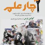 خرید و دانلود نسخه کامل کتاب آچار علم اثر کولین برس
