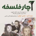 خرید و دانلود نسخه کامل کتاب آچار فلسفه اثر رابرت آرپ