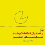 خرید و دانلود نسخه کامل کتاب به دنبال قطعه گمشده اثر شل سیلوراستاین