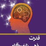 خرید و دانلود نسخه کامل کتاب قدرت ذهن ناخودآگاه شما اثر جوزف مورفی