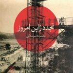 خرید و دانلود نسخه کامل کتاب تجدد ژاپن امروز اثر ناتسومه سوسه‌کی