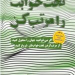 خرید و دانلود نسخه کامل کتاب تخت خوابت را مرتب کن اثر ویلیام اچ. مک‌ریون