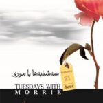 خرید و دانلود نسخه کامل کتاب سه شنبه ها با موری اثر میچ البوم