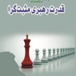 خرید و دانلود نسخه کامل کتاب قدرت رهبری مثبت‌گرا اثر جان گوردون