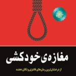 خرید و دانلود نسخه کامل کتاب مغازه خودکشی اثر ژان تولی