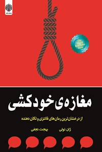 خرید و دانلود نسخه کامل کتاب مغازه خودکشی اثر ژان تولی