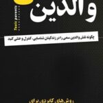 خرید و دانلود نسخه کامل کتاب والدین سمی اثر سوزان فوروارد