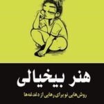 خرید و دانلود نسخه کامل کتاب هنر بیخیالی اثر مارک منسون