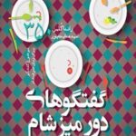 خرید و دانلود نسخه کامل کتاب گفتگوهای دور میز شام اثر راندا کلمن