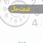 خرید و دانلود نسخه کامل کتاب قدرت حال اثر اکهارت تول