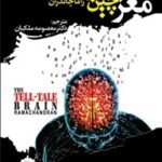 خرید و دانلود نسخه کامل کتاب مغز سخن چین اثر وی. اس راماچاندران 