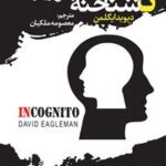 خرید و دانلود نسخه کامل کتاب ناشناخته؛ زندگی اسرارآمیز مغز اثر دیوید ایگلمن