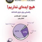 خرید و دانلود نسخه کامل کتاب هیچ ایده ای نداریم اثر جورج چم و دنیل وایتسن