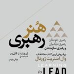 خرید و دانلود نسخه کامل کتاب هنر رهبری اثر ران ویلیامز و کارل وبر