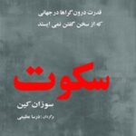 خرید و دانلود نسخه کامل کتاب سکوت اثر سوزان کین