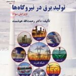 خرید و دانلود نسخه کامل کتاب تولید برق در نیروگاه ها اثر رحمت الله هوشمند