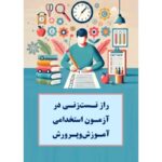 خرید و دانلود راز تست زنی در آزمون استخدامی آموزش و پرورش