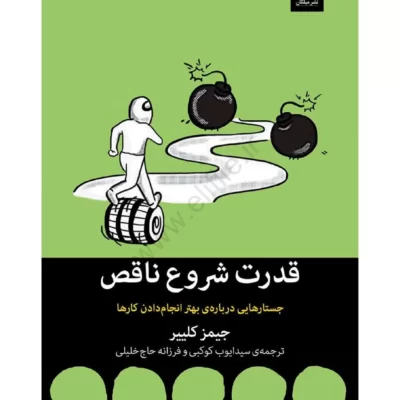 دانلود نسخه کامل کتاب قدرت شروع ناقص اثر جیمز کلیر