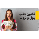 خرید و دانلود فرکانس جذب ثروت