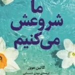 خرید و دانلود نسخه کامل کتاب ما شروعش می کنیم اثر کالین هوور