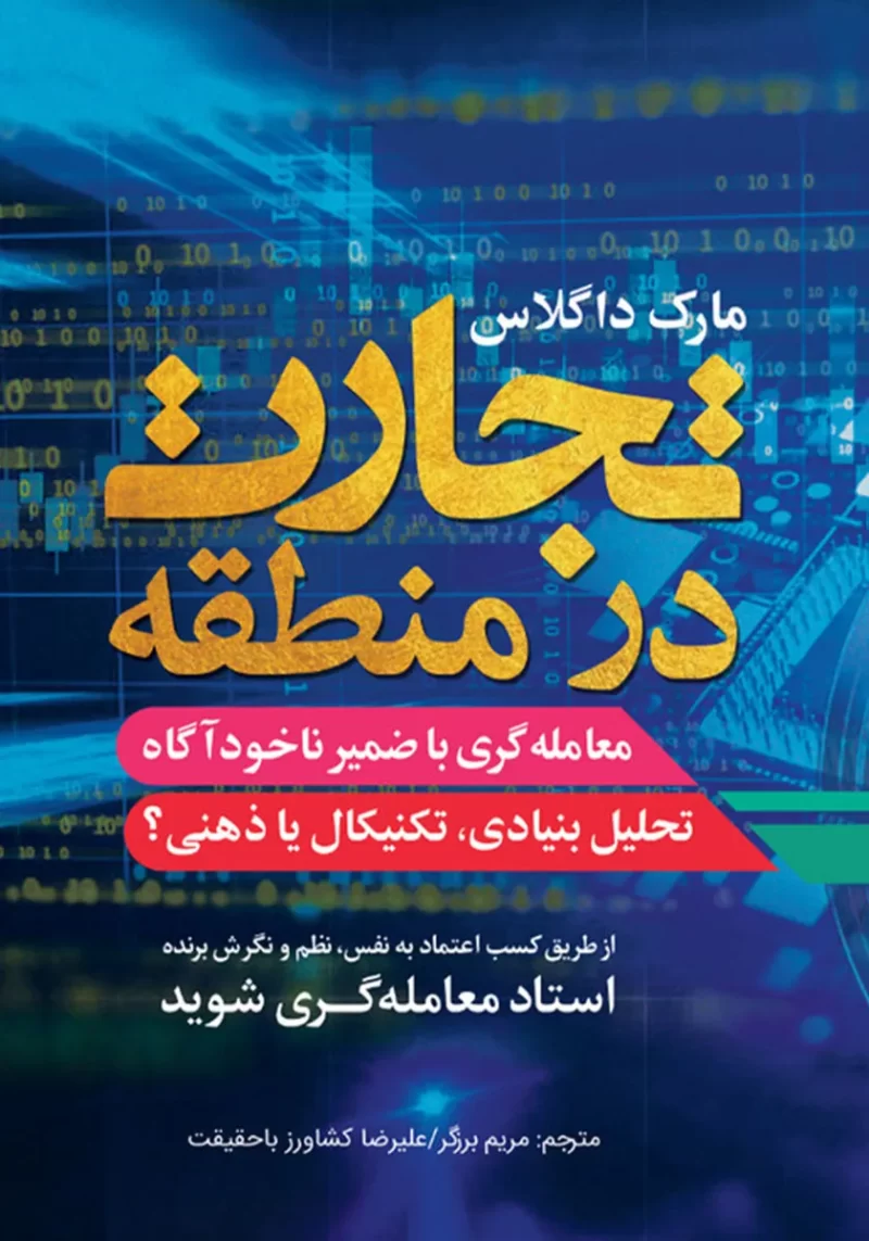 خرید و دانلود کتاب تجارت در منطقه اثر مارک داگلاس ترجمه شده به فارسی