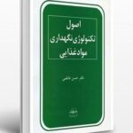 دانلود و خرید کتاب اصول تکنولوژی نگهداری مواد غذایی
